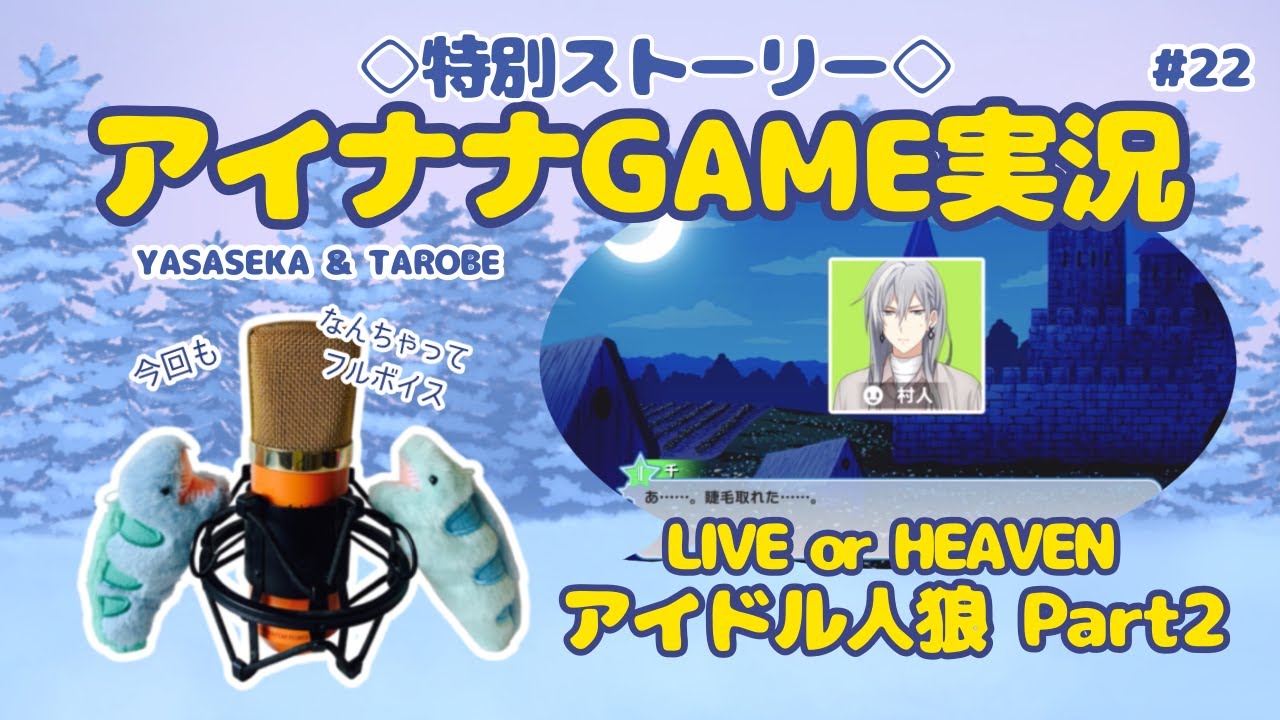 【ゲーム実況 アイドリッシュセブン#22】アイドル人狼に挑戦！②【ついに犠牲者が…！】