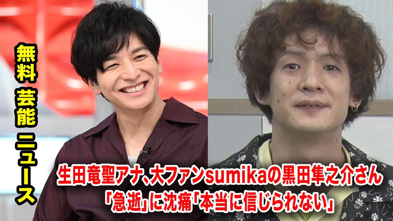 生田竜聖アナ、大ファンsumikaの黒田隼之介さん「急逝」に沈痛「本当に信じられない」