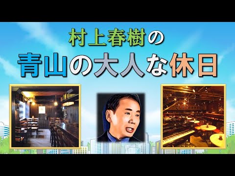 村上春樹の青山の大人な休日
