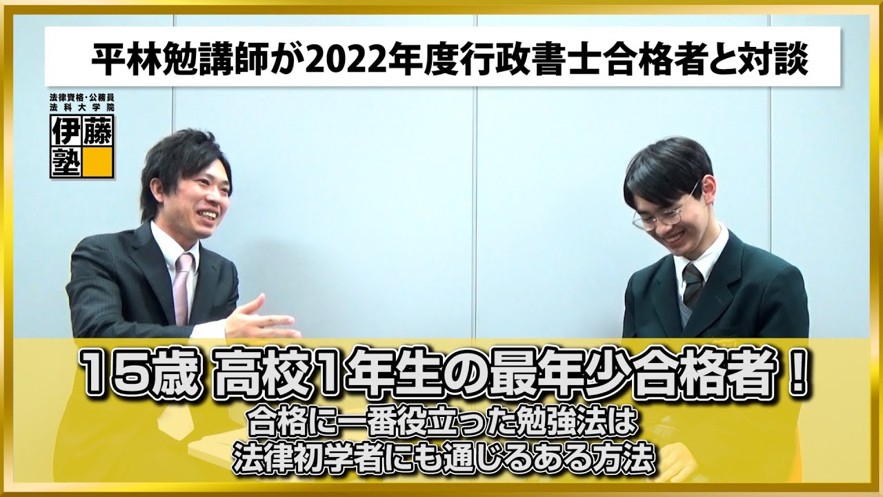 【2022年度行政書士試験合格者】15歳 高校1年生の最年少合格者！合格に一番役立った勉強法は、法律初学者にも通じるある方法