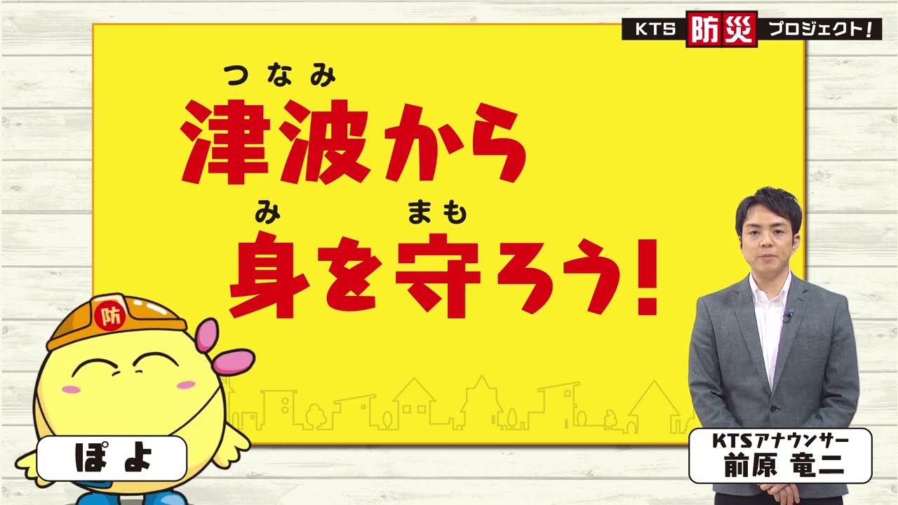 KTS防災プロジェクト「津波から身を守ろう」2023年2月