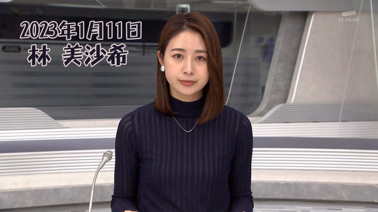 2023年1月11日 林 美沙希