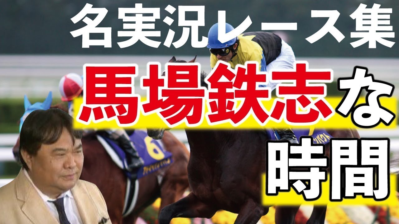 馬場鉄志、名実況レース集！「馬場鉄志な時間」 @Go Keiba