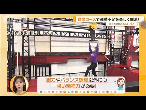 最新！アクティビティー施設…“トランポリン”で運動不足を楽しく解消【あらいーな】(2023年1月13日)