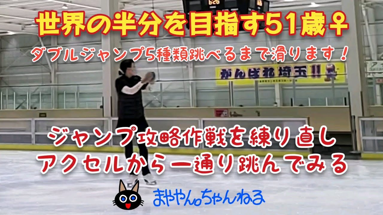 【フィギュアスケート】ジャンプ攻略作戦を練り直し　アクセルから一通り跳んでみる　世界の半分を目指す51歳女子