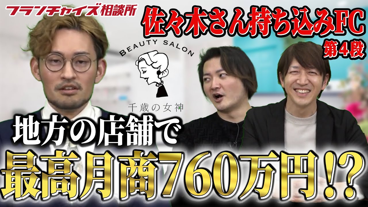 最高月商760万円!?フランチャイズオーガナイザー佐々木さん持ち込みFC第４弾!!｜フランチャイズ相談所 vol.2372