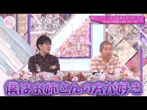 【そこさく】松田里奈より松田姉がお好き
