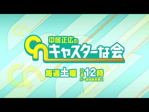 【見逃し配信】中居正広のキャスターな会2月25日＜フル/無料視聴/tver＞2023年2月25日放送分 FULL