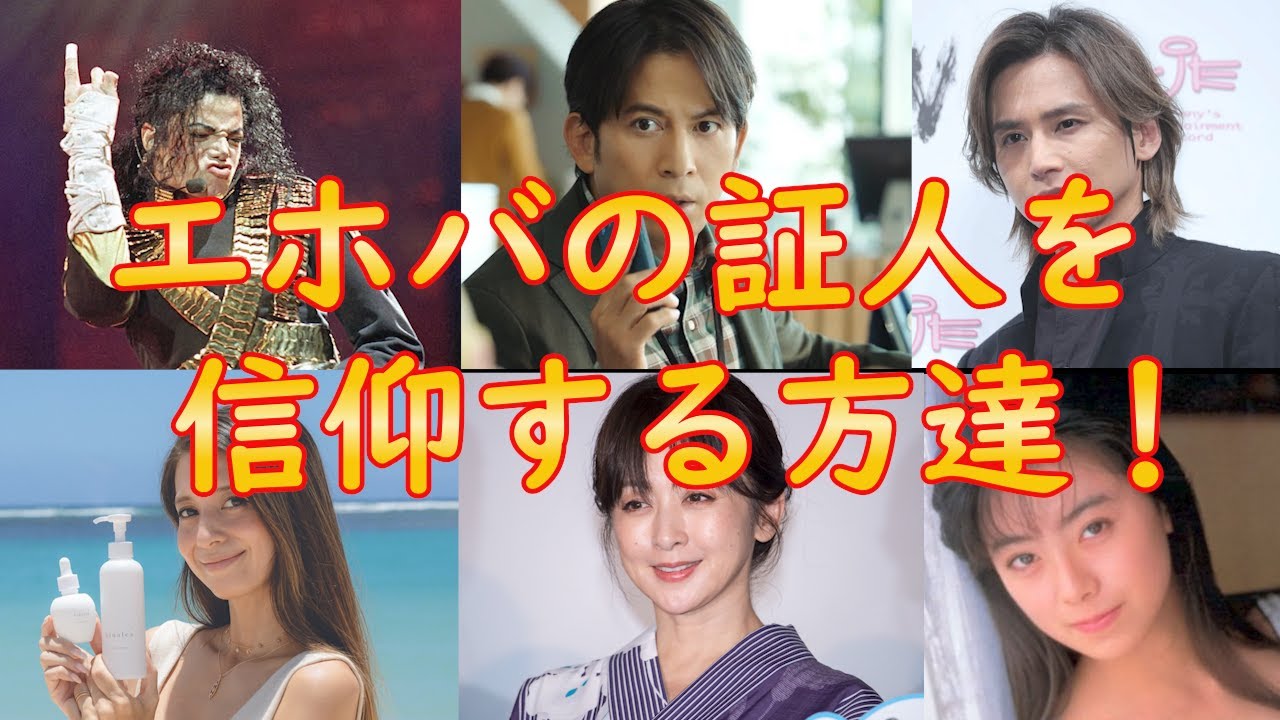 【芸能情報】エホバの証人の芸能人（有名人）信者一覧表12選！意外なあの人までも！