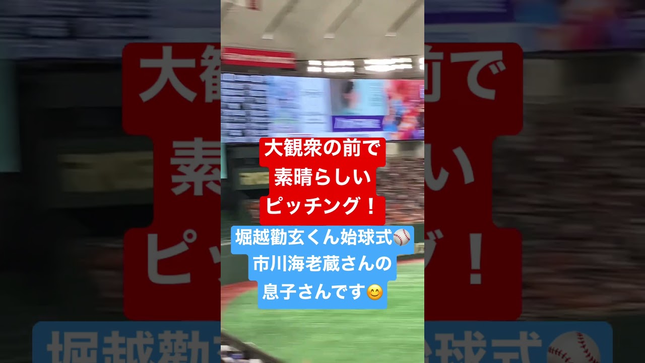 東京ドーム始球式⚾️堀越勸玄くん！市川海老蔵さん小林麻央の息子さん。