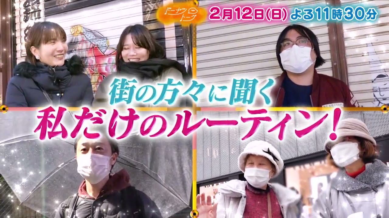 『ドーナツトーク』2/12(日) 三宅健がアイドルの裏側をぶっちゃけ＆街の方々に聞く“私だけのルーティン”!!【TBS】