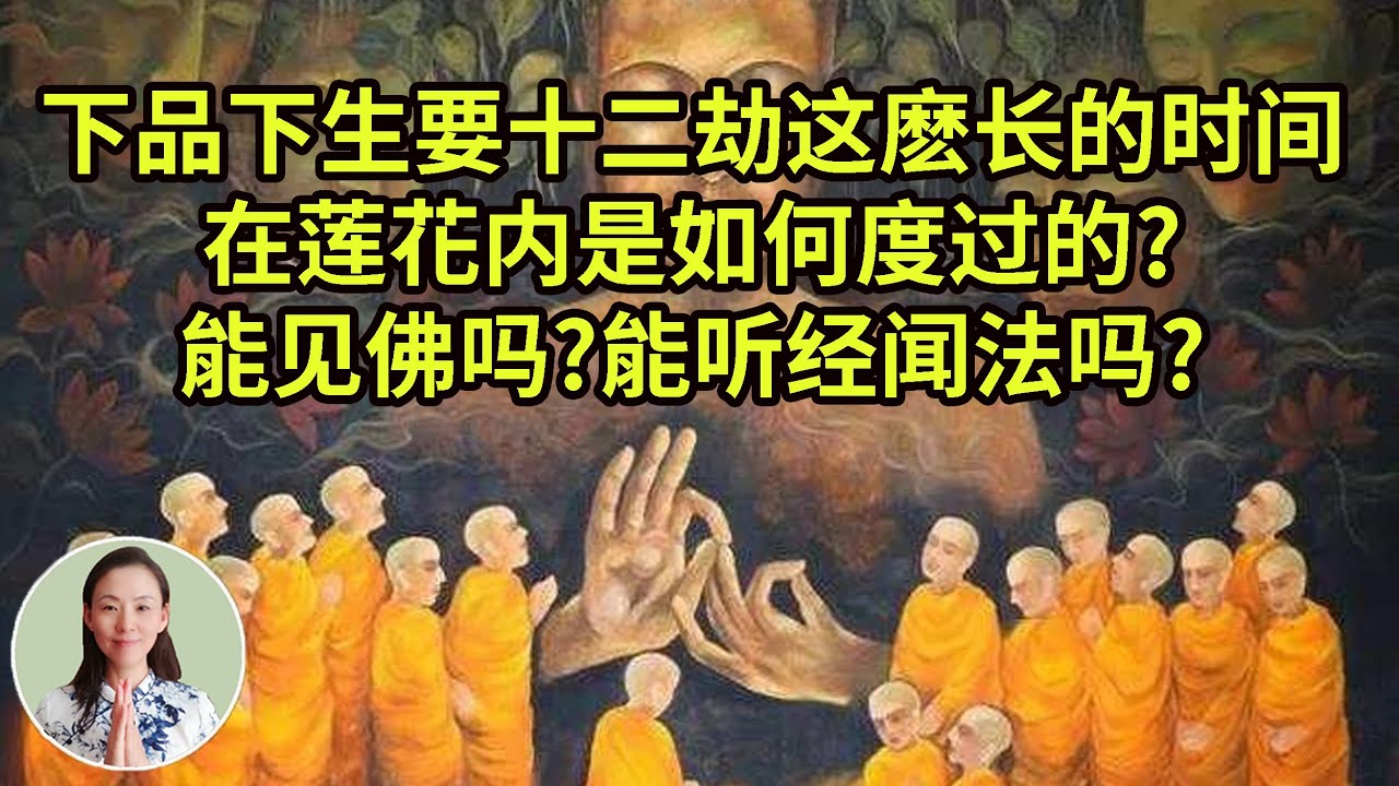 下品下生往生要十二劫才能够花开见佛，在莲花内是如何度过的? 能见佛吗? 能听经闻法吗?