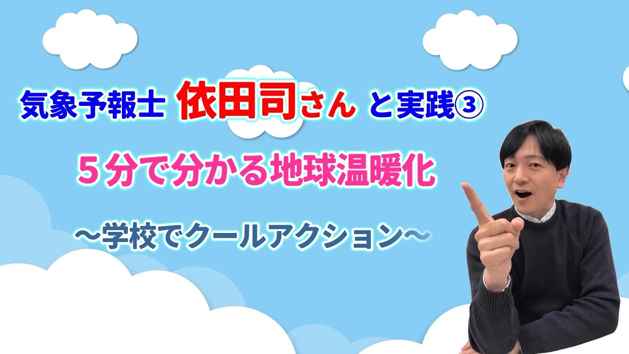 ５分でわかる地球温暖化シリーズNo5 気象予報士 依田司さん と実践③〜学校でクールアクション〜