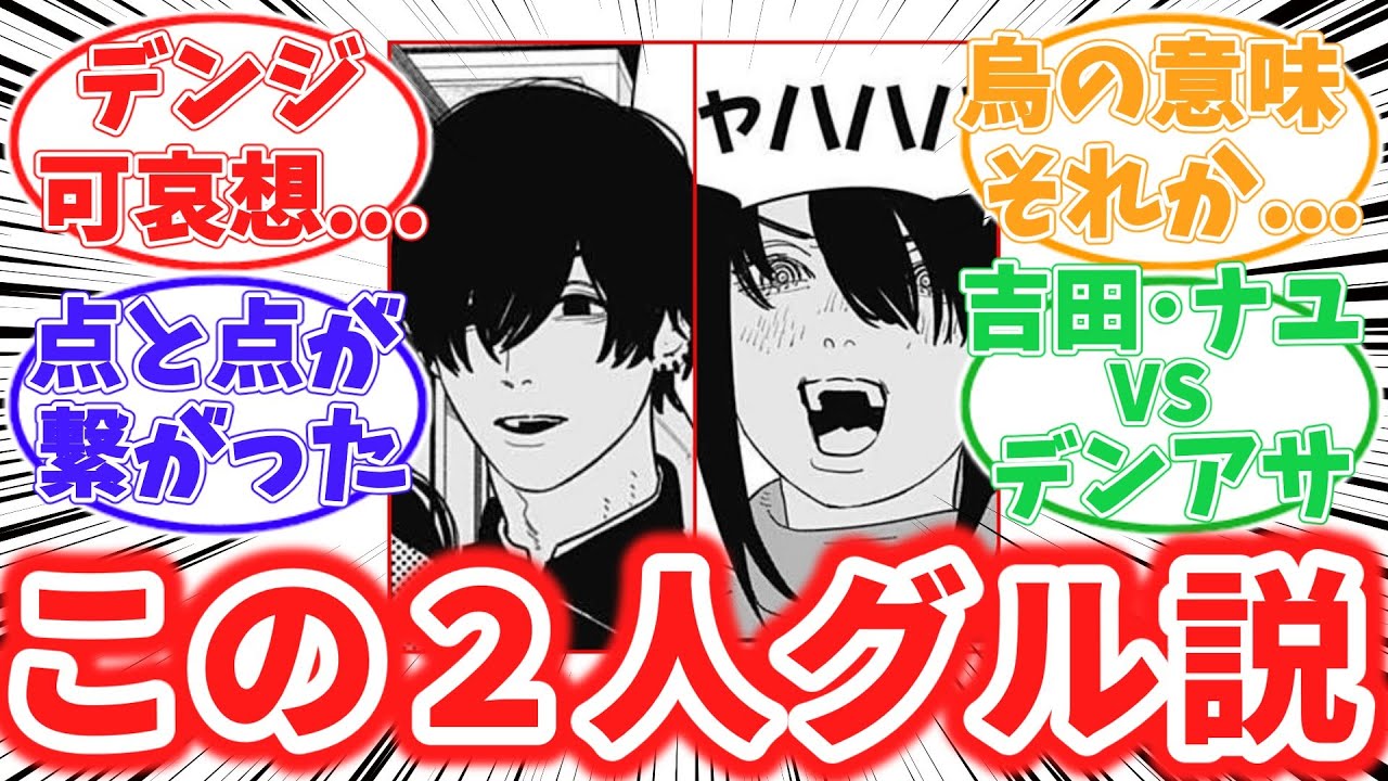 ナユタと吉田はグル！二部に残された謎を全力で考察する読者の反応集【チェンソーマン】