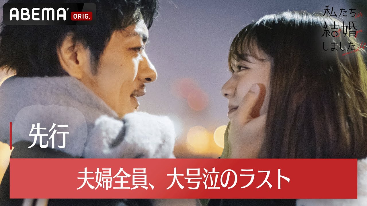 【私たち結婚しました 4💍最終回先行】全員号泣1時間SP「最後まで笑顔でいようと思ったけど…」久保田悠来＆貴島明日香、瀬戸利樹＆紺野彩夏、夫婦の切ない別れ│毎週金曜よる11時からABEMAで無料放送
