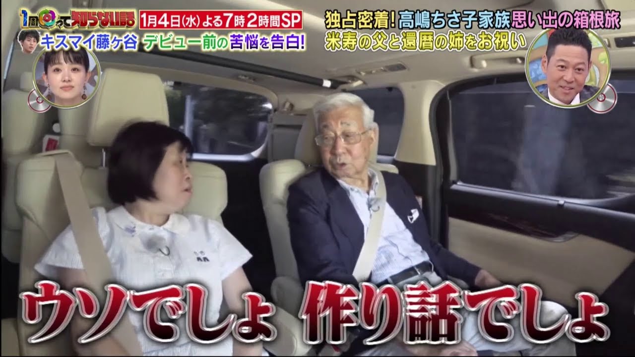 『高嶋ちさ子家族』　父・弘之さんはみっちゃんの話が怪しいと徹底的に追及（笑笑）