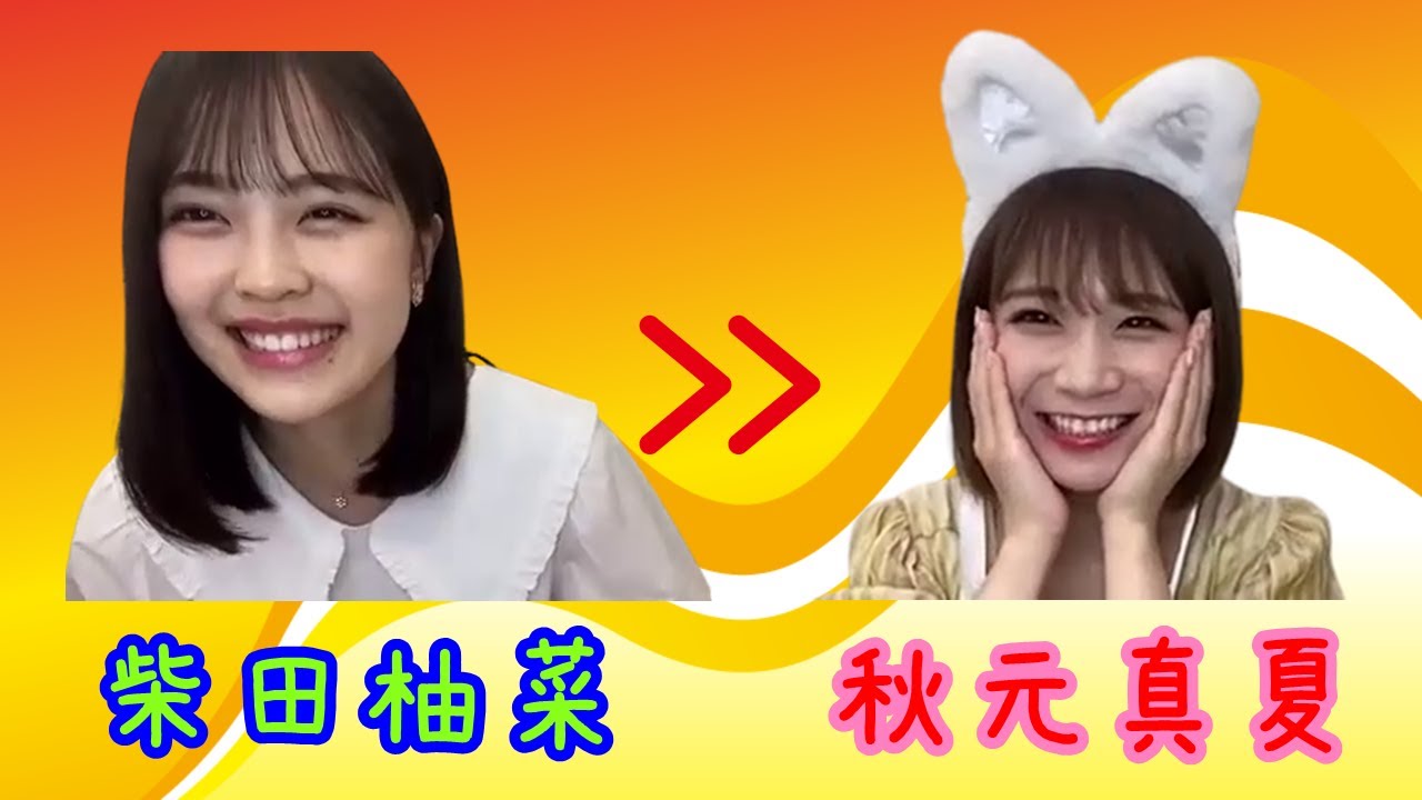 【のぎおび 宿題】柴田柚菜から秋元真夏へ(210408-210409)