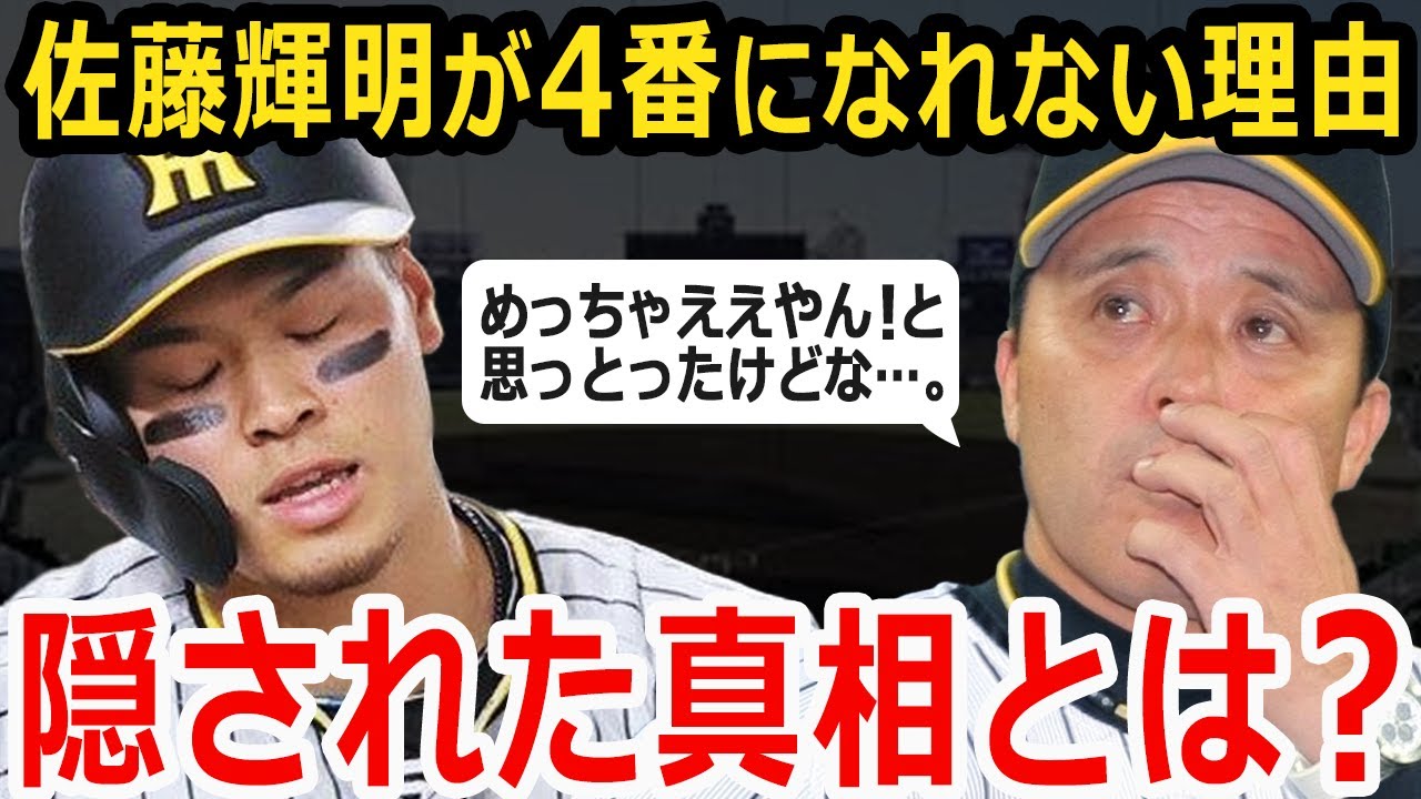 【阪神タイガース】岡田彰布「実物見てビビったわ！解説席では気が付かんかった！」絶賛していた佐藤輝明が４番失格の烙印を押された真相【プロ野球】