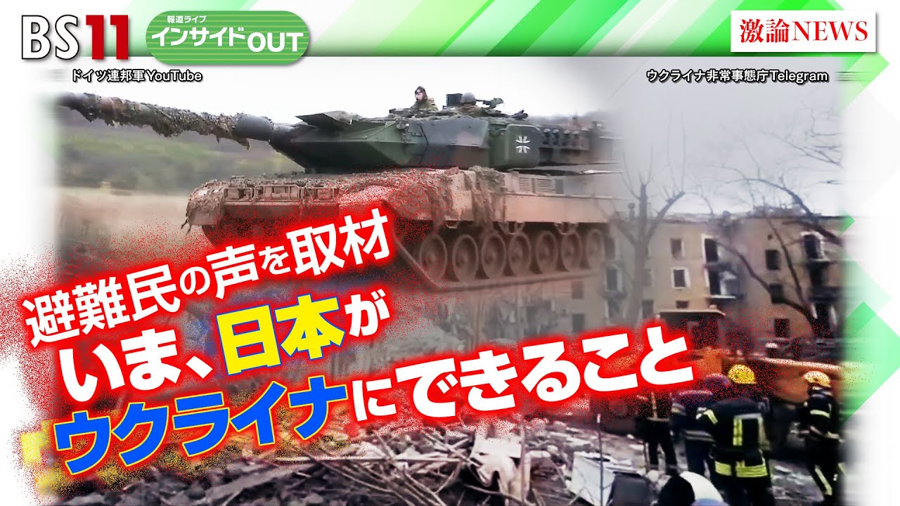 【報道ライブインサイドＯＵＴ 2月6日】「侵攻からまもなく1年　いま日本がウクライナにできることは」ゲスト：#柳澤秀夫 #中村逸郎 #岩田公雄 #上野愛奈 #BS11 #報道ライブ