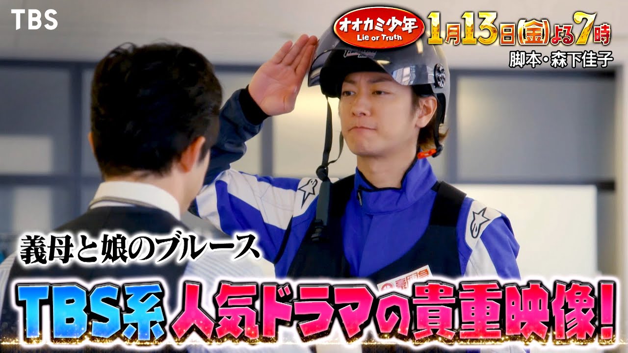 『オオカミ少年』1/13(金) 田中樹＆春菜が代役MC!! クイズ！昭和平成なつかし映像祭!!【過去回はパラビで配信中】