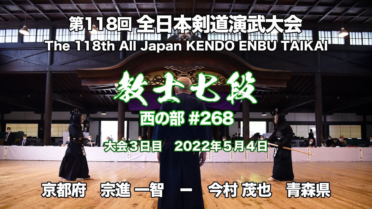 宗進 一智 × 今村 茂也_第118回全日本剣道演武大会 剣道教士七段 西 268