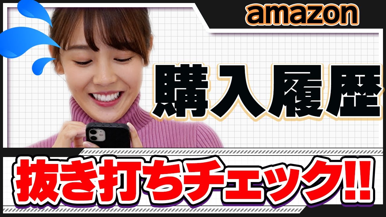 【抜き打ち】amazon購入履歴チェックしてみました。