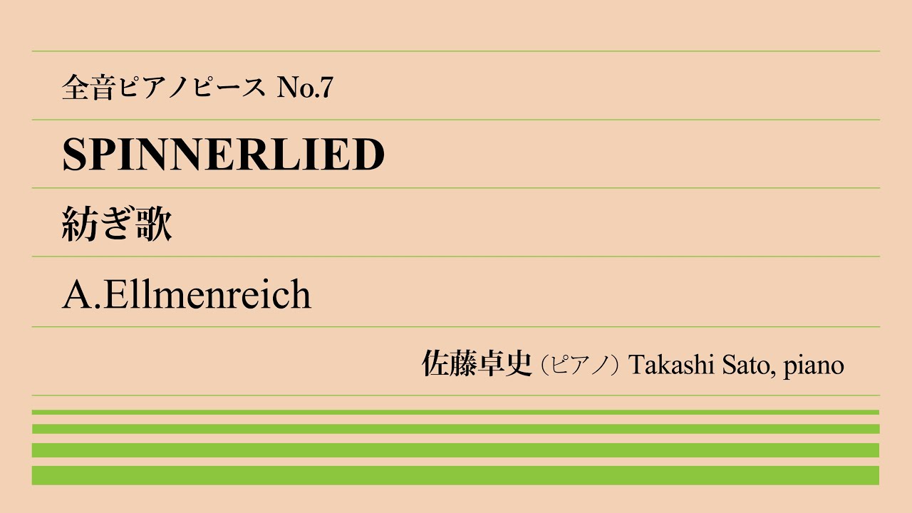 【発表会定番】紡ぎ歌(エルメンライヒ) ピアノ:佐藤卓史 [全音ピアノピース #007] ▶1:00～演奏スタート▶学習者にはお馴染みの名曲▶この1曲だけ生き残った▶手動製糸機BGM