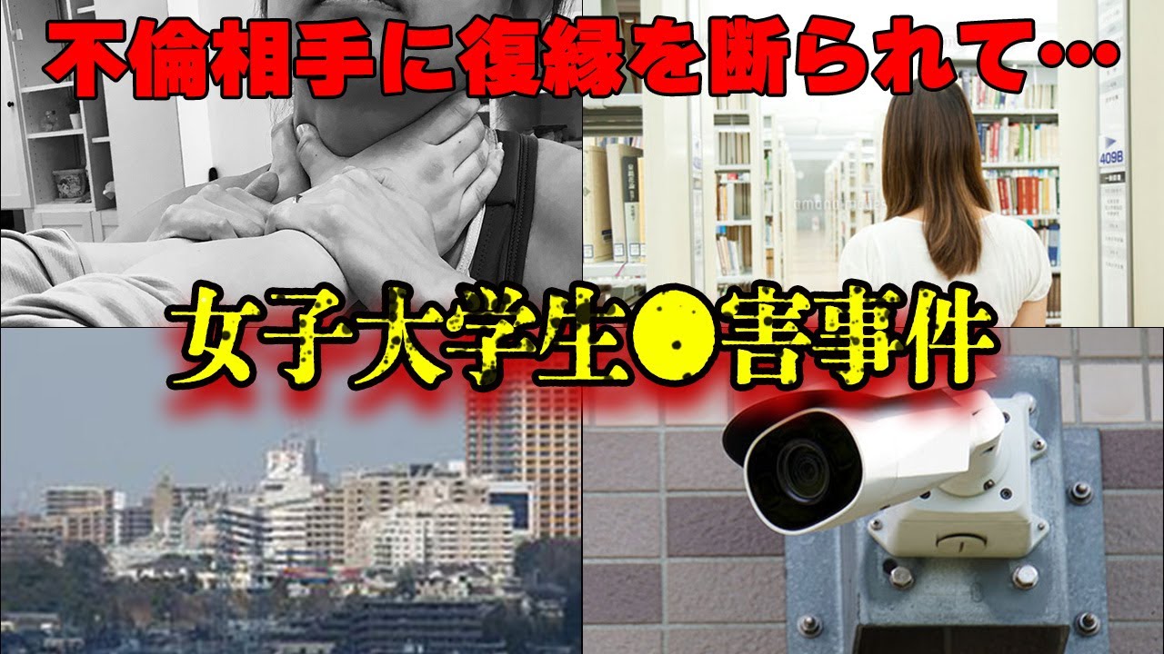 【関東 東京】女子大学生●害事件。不倫相手に復縁を断られたことによる犯行