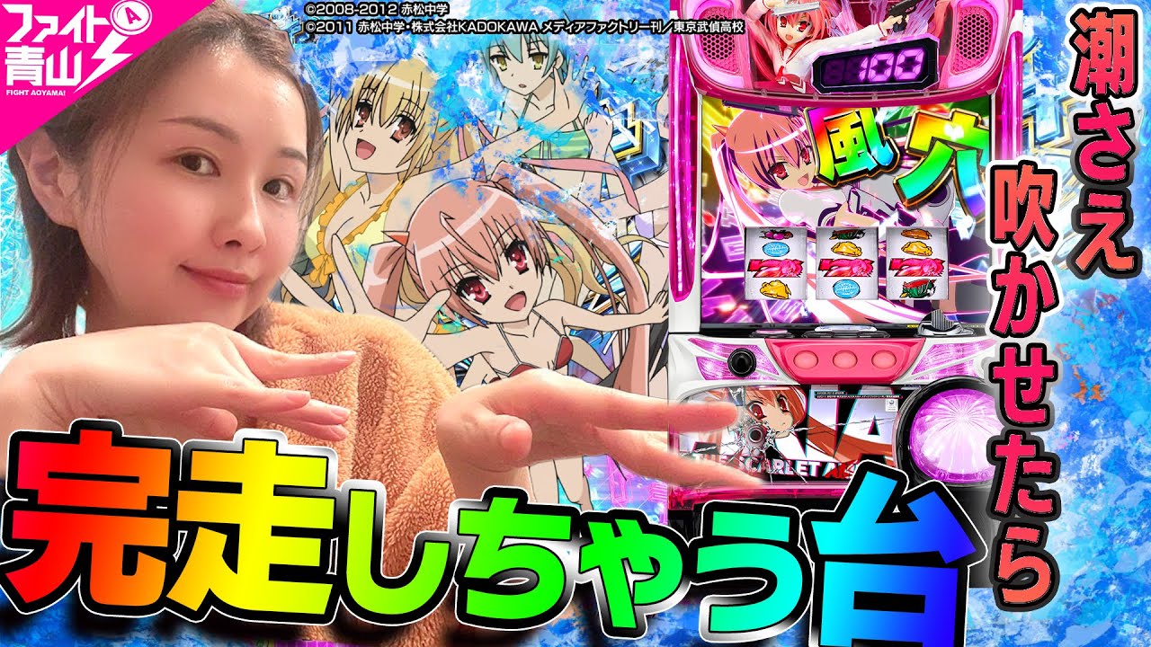 【パチスロ緋弾のアリアⅡ】～この特化ゾーン振り分け本当!?ちょっと潮吹かせりゃスグに完走しちゃうイケナイ台！～ ファイト青山!《青山りょう》[必勝本WEB-TV][パチンコ][パチスロ][スロット]