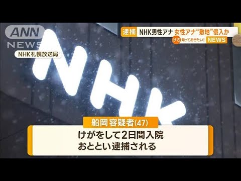 NHK男性アナ逮捕　女性アナ“自宅敷地内”に侵入か…3階から“飛び降り”けが(2023年2月22日)