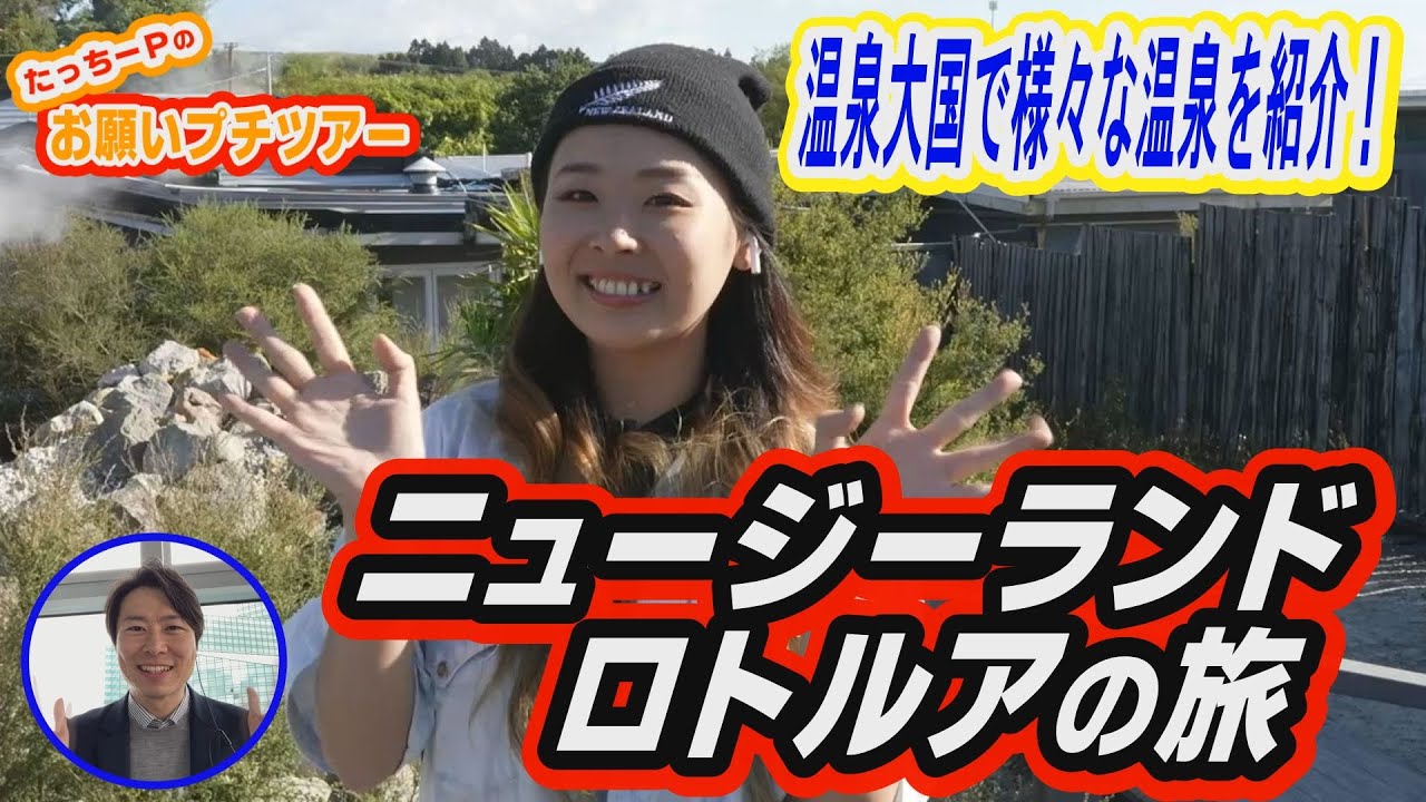 ”ロトルア”お願いプチツアー【DAIGOのお願い！ワールドツアー】2月21日（火）夜9時放送！