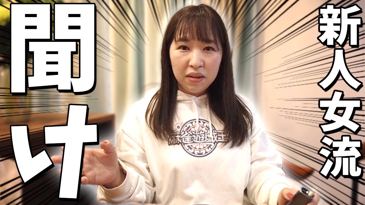 新人女流を救いたい