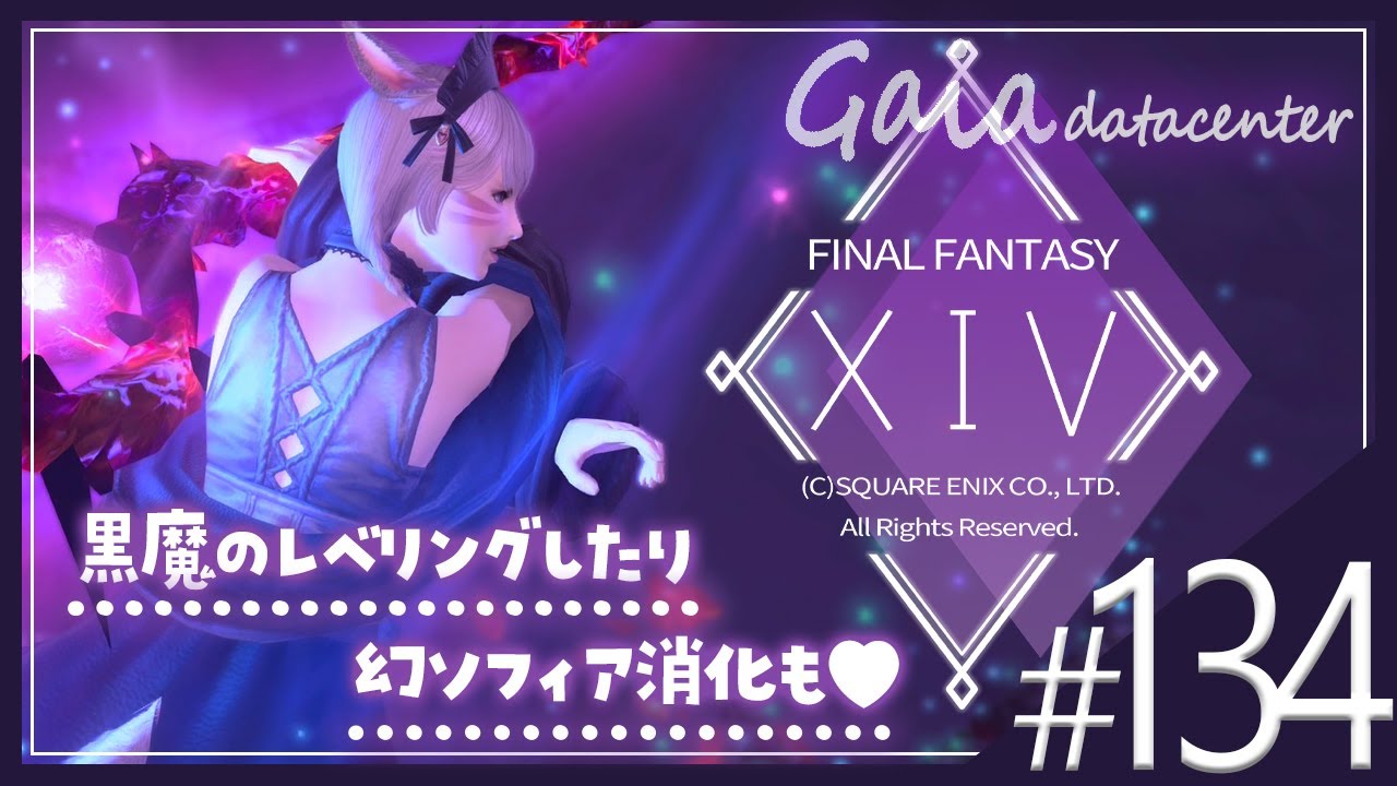 【FF14/GaiaDC】幻消化とか黒魔導士レベリングとかとか🧙‍♀️🧹【FINAL FANTASY XIV】