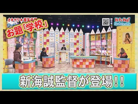 ひーぷー☆ホップ　オキナワ爆笑伝説「学校」2023年1月21日放送 vol.753
