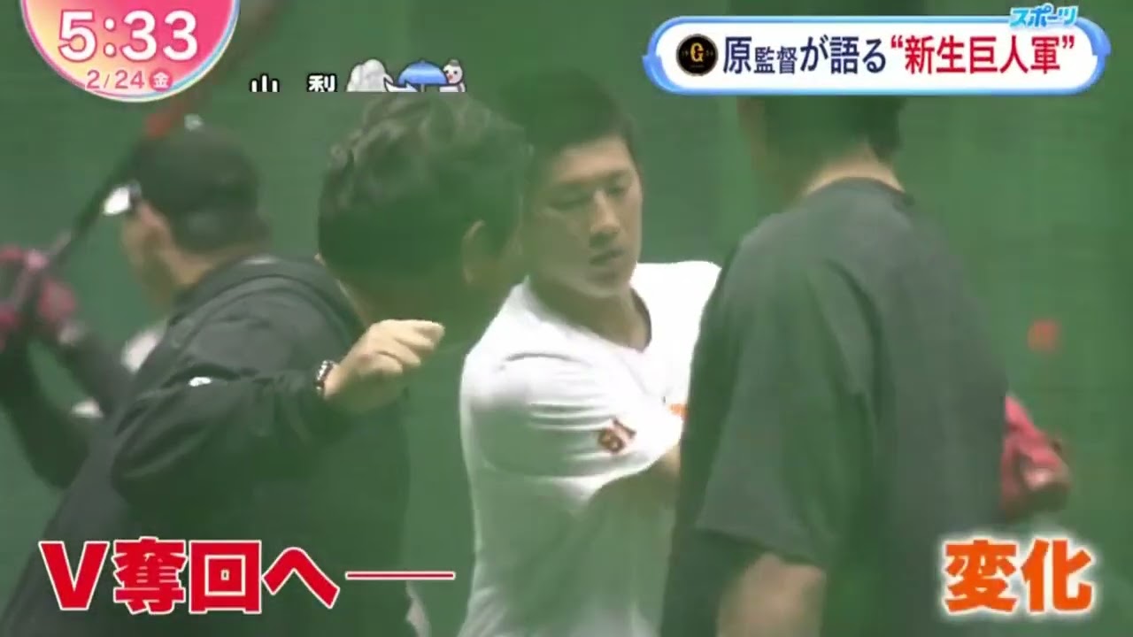 原監督が語る“新生巨人軍”『ZIP!』  2023年02月24日