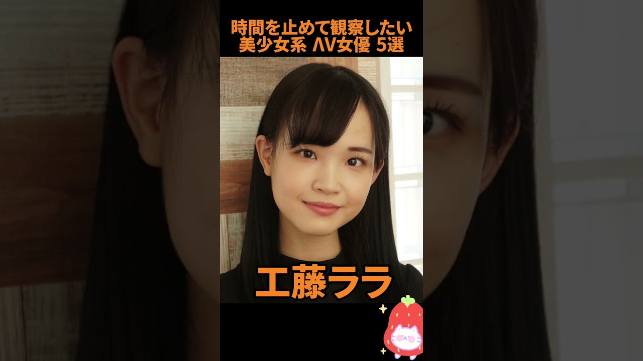 時間を止めて観察したい美.少.女.系. ΛV女優 5選 #可愛い #オススメ #shorts