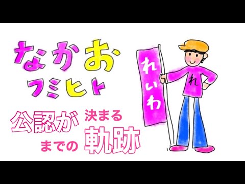 【なかおフミヒト】公認が下りるまでの軌跡‼︎