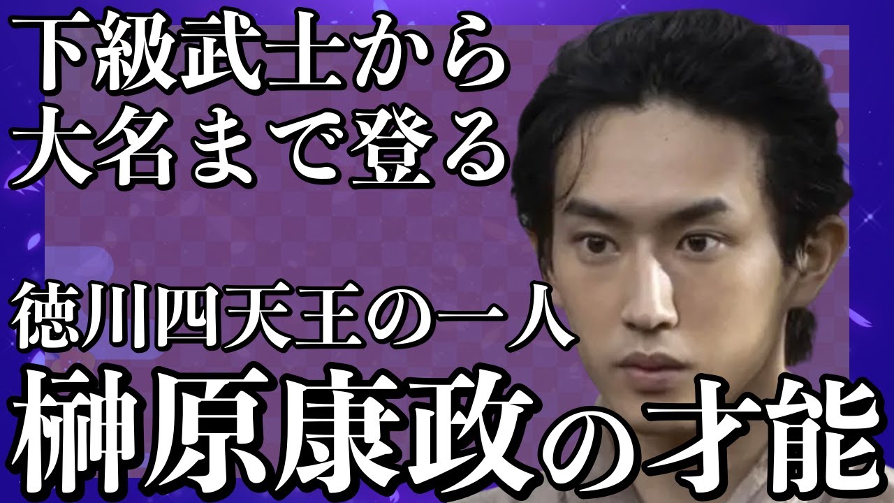 【戦国最強武将⁉】徳川四天王の一人、大河では杉野遥亮が演じる下級武士から一大名へなる榊原康政の人生とは？【どうする家康】