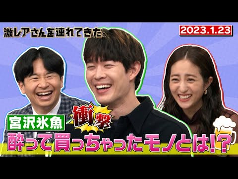 【激レアさん】宮沢氷魚が酔って買っちゃったモノとは！？/ 2023.1.23放送