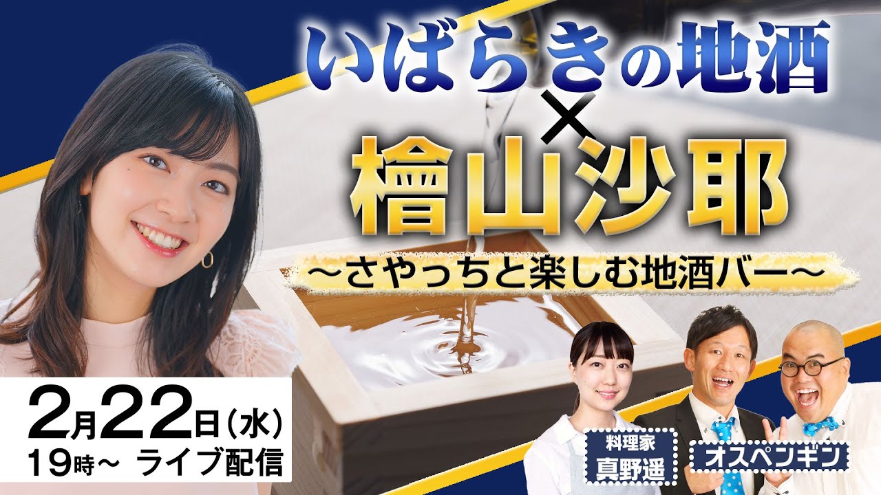 いばらきの地酒×檜山沙耶～さやっちと楽しむ地酒バー～