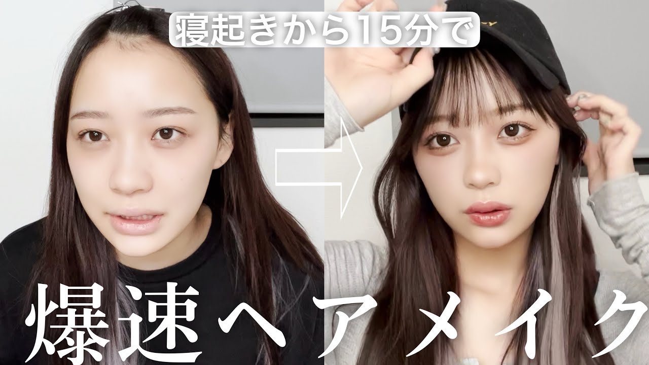 【GRWM】15分後に家を出る女の爆速ヘアメイク