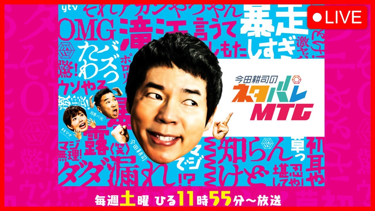 今田耕司ネタバレＭＴＧ 2023年02月25日 FULL SHOW HD 【LIVE】