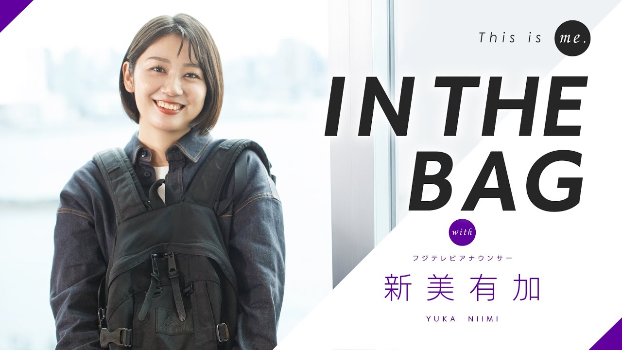 【IN THE BAG】新美有加アナウンサー｜This is me.