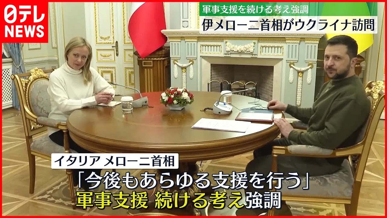 【イタリア・メロー二首相】ウクライナ訪問  ゼレンスキー大統領と会談