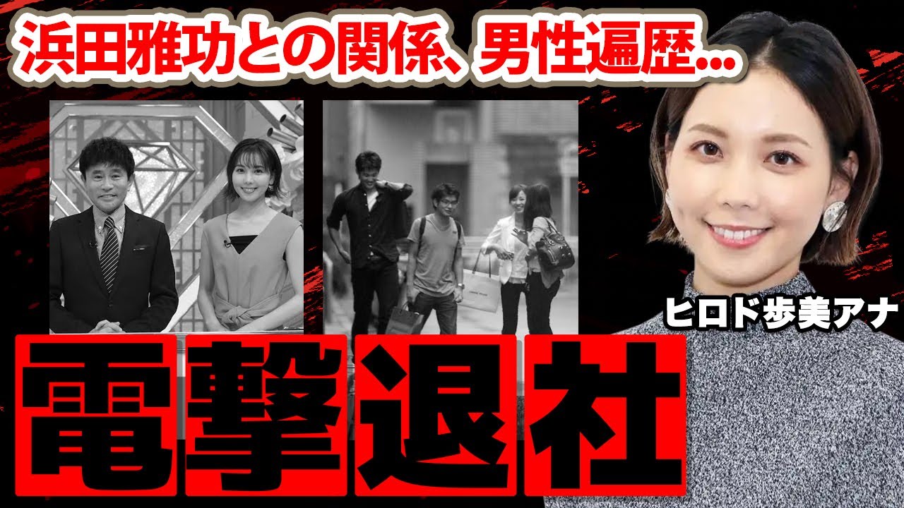 【サンデーLIVE!!】ヒロド歩美アナの電撃退社、フリー転身の本当の理由に驚愕！「ダウンタウン浜田さんとは...」"日本一有名な地方局アナ"の男性遍歴に一同驚愕！【朝日放送テレビ】