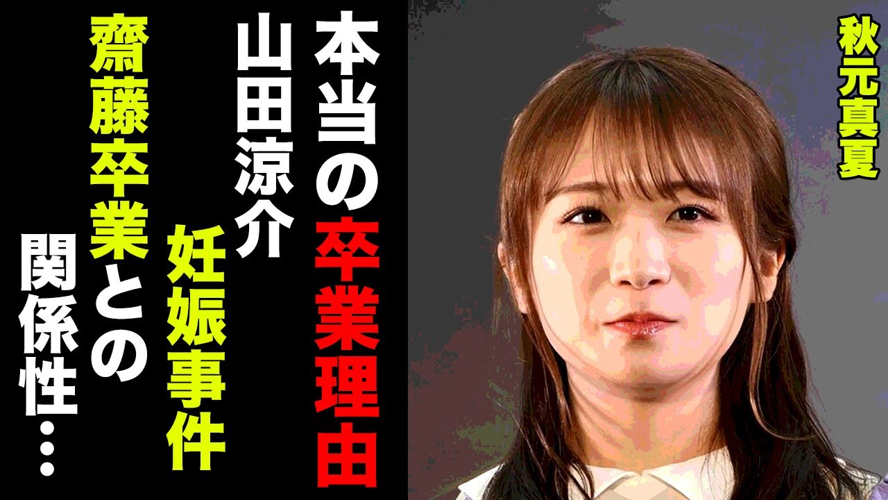 【乃木坂46】最後の1期生秋元真夏の卒業の裏側が闇深すぎる！山田涼介"妊娠事件"や齋藤飛鳥の卒コン日程が発表されない理由に驚愕！