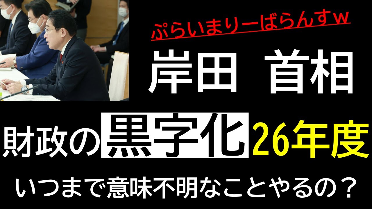岸田首相「財政黒字化は26年度・・・」←いつまで財政黒字化とかいう意味不明なことをやるんですか？
