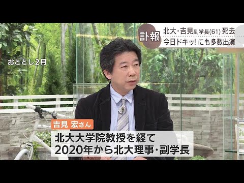 北大の吉見宏副学長死去　ＨＢＣ「今日ドキッ！」などテレビ・ラジオ番組でも活躍