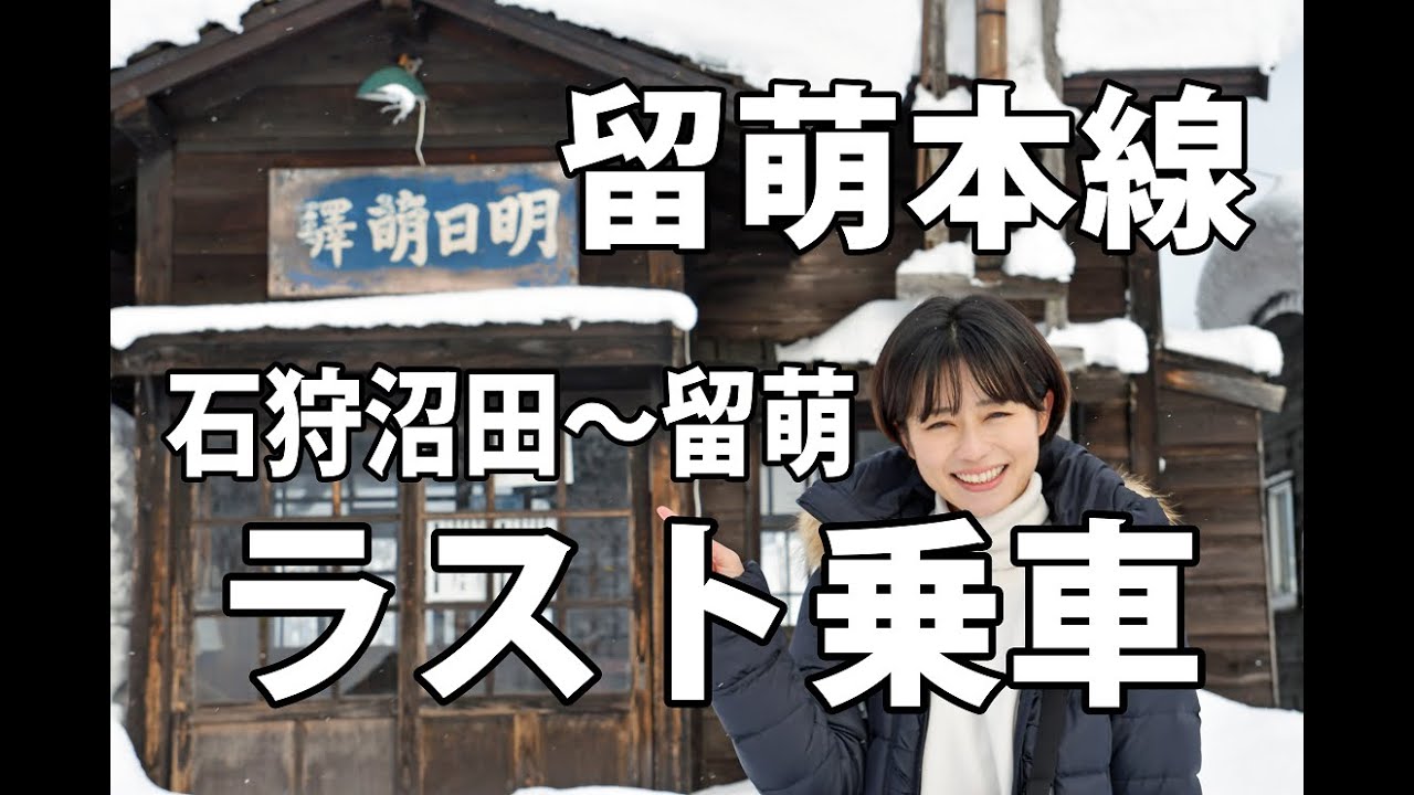 【まもなく廃止】列車に乗って留萌へ【行ってみよー！】