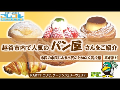 #22_【越谷市のパン屋さん　人気投票part1！】Koshigaya Collection(R5.2)